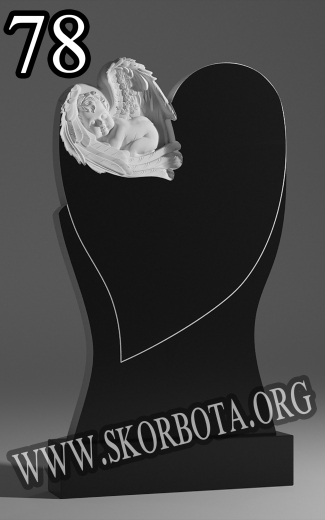 78-Серце-карапуз