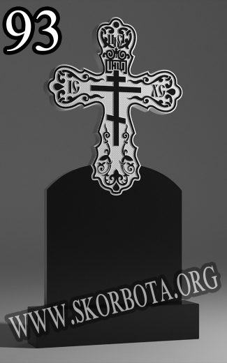 93-Хрест